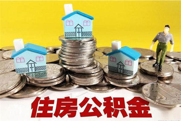 福建辞职可以取出全部公积金吗（辞职能取住房公积金吗）