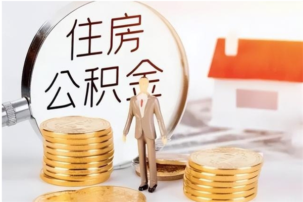 福建离职公积金要取出来吗（公积金离职需要提取吗）