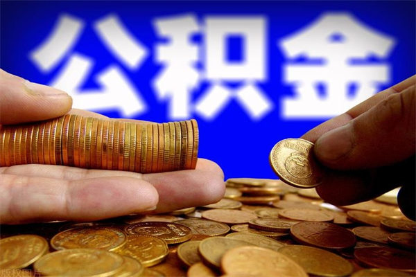 福建4万公积金取多少（4万公积金能取出来多少）