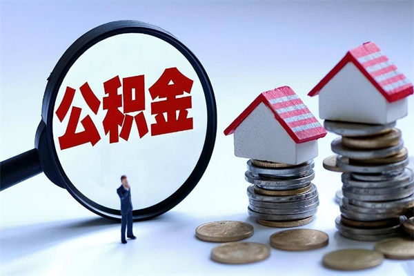 福建公积金一次性提（住房公积金 一次性提取）