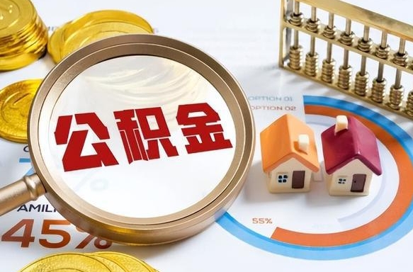 福建离职了住房公积金还能取吗（离职后公积金还能提取吗）