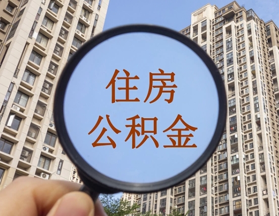 福建封存的住房公积金怎么体取出来（封存的住房公积金怎么提取?）