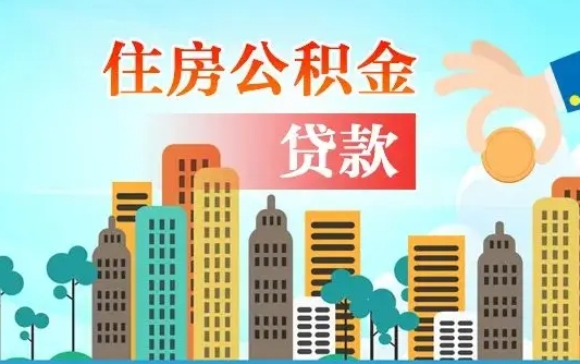 福建离职2年后可以取公积金吗（离职2年怎样提公积金）