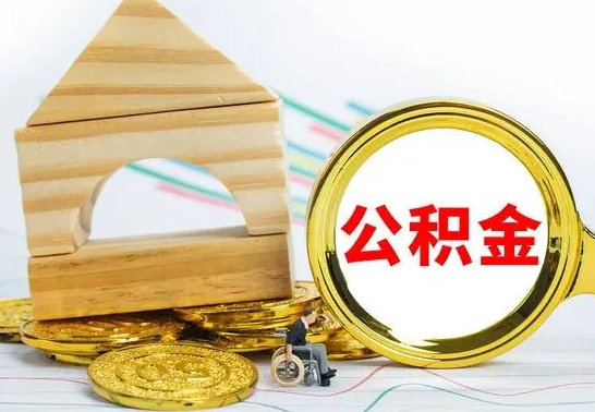 福建离职住房公积金怎么取出来（离职的住房公积金怎么取）