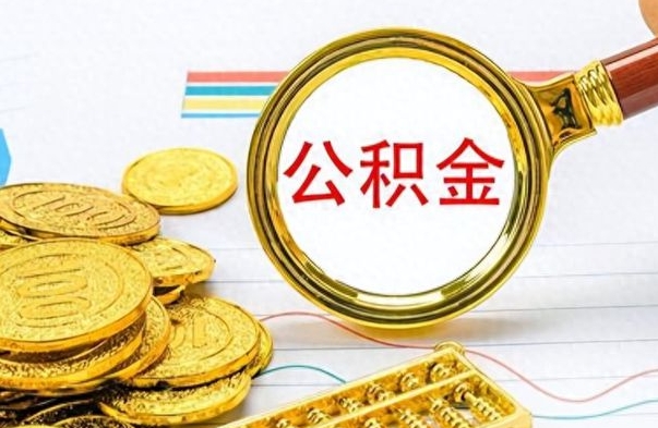 福建离职公积金怎么取来（离职公积金提取步骤）